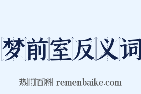 梦前室反义词是什么意思的图片